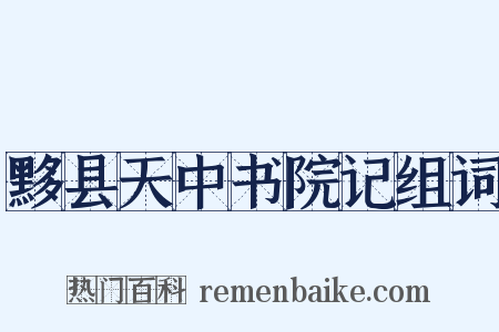 黟县天中书院记组词是什么意思的图片